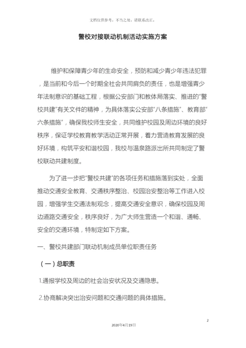 警校对接联动机制活动实施方案.docx