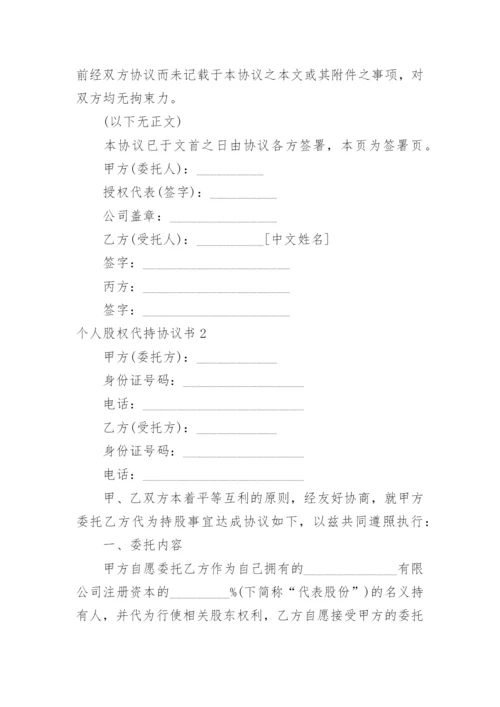 个人股权代持协议书.docx