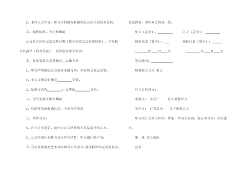 关于机械加工合同范文集合8篇