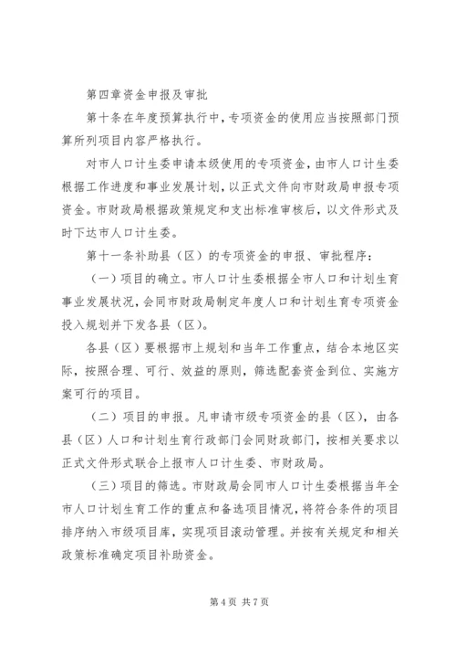 人口计生委关于XX市市级人口和计划生育事业专项资金管理暂行办法.docx