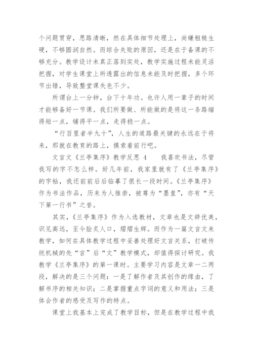 文言文《兰亭集序》教学反思.docx