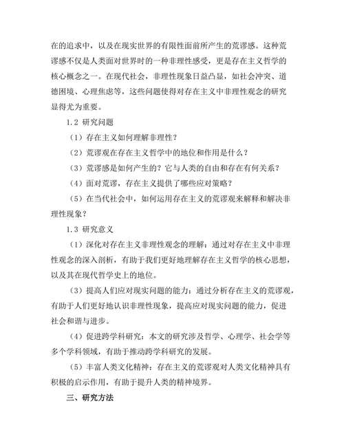 存在的非理性：存在主义的荒谬观