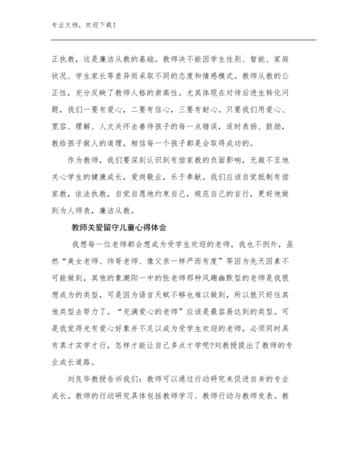 教师关爱留守儿童心得体会优选例文9篇合辑.docx