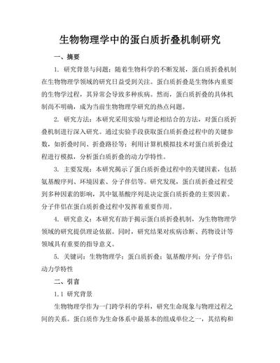 生物物理学中的蛋白质折叠机制研究