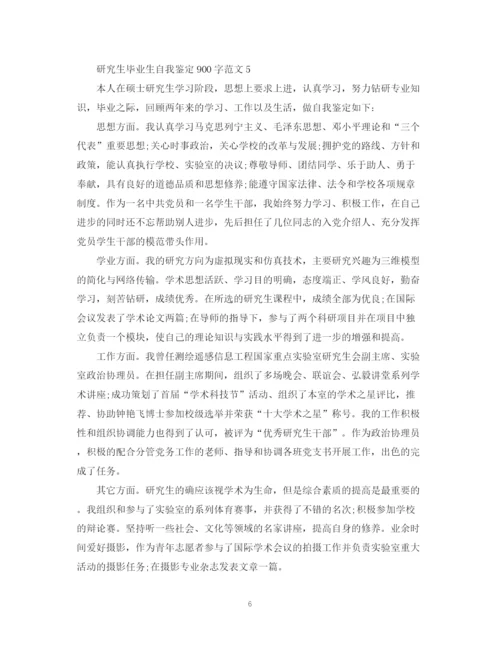精编之研究生毕业生自我鉴定900字范文.docx