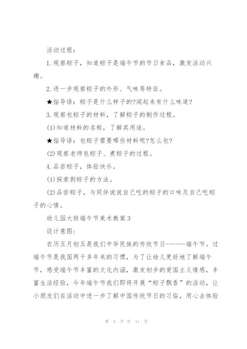 幼儿园大班端午节美术教案.docx
