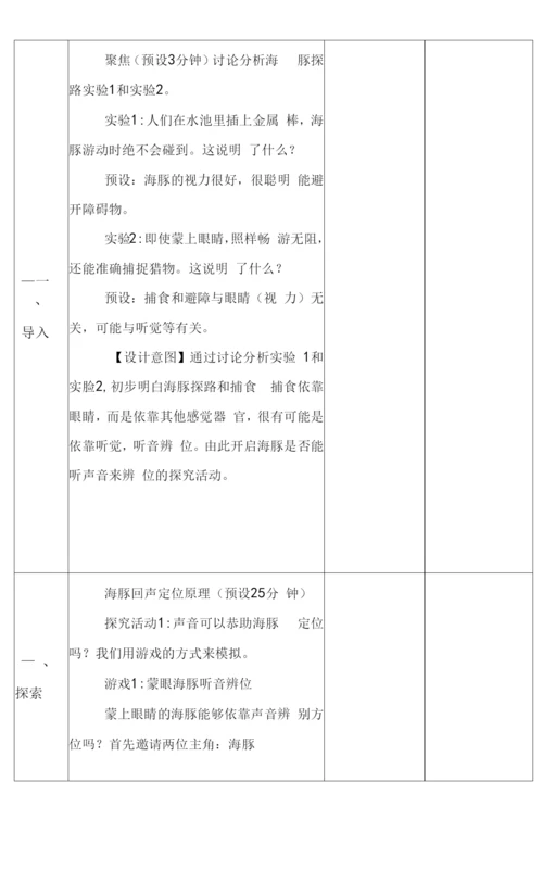 新苏教版五年级下册科学第二单元《海豚与声呐》教案.docx