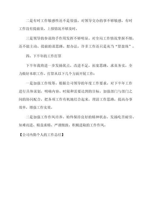 公司内勤个人的工作总结