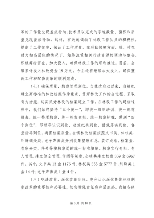 乡镇集体林权制度改革工作总结.docx