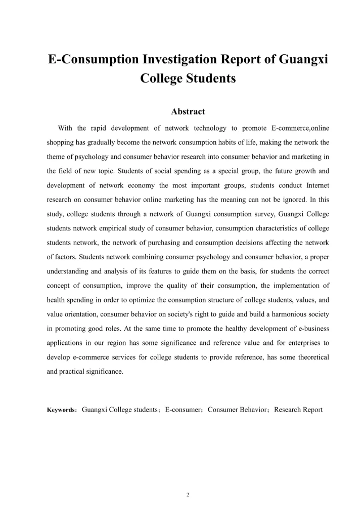广西高校大学生网络消费行为调研报告毕业论文