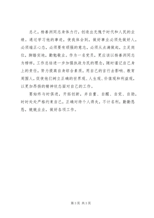 学习杨善洲先进事迹个人思想汇报 (4).docx