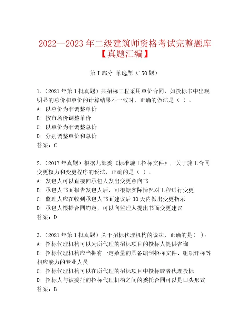 20232024年二级建筑师资格考试精选题库附参考答案（培优B卷）