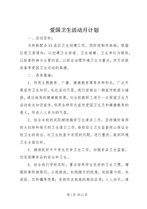 爱国卫生活动月计划.docx