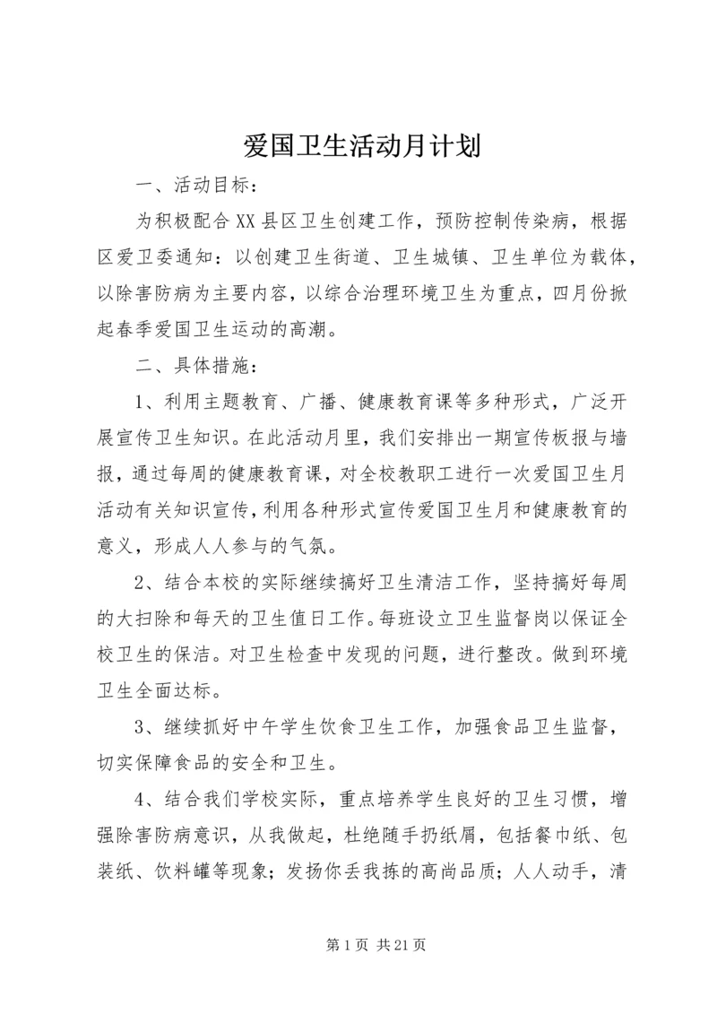 爱国卫生活动月计划.docx