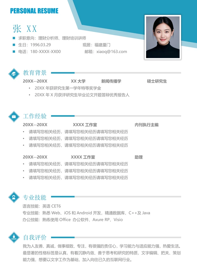 新闻学应聘简历