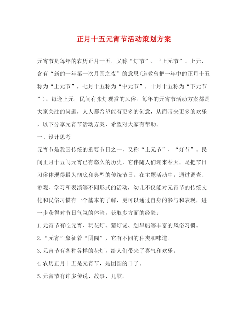 精编之正月十五元宵节活动策划方案.docx