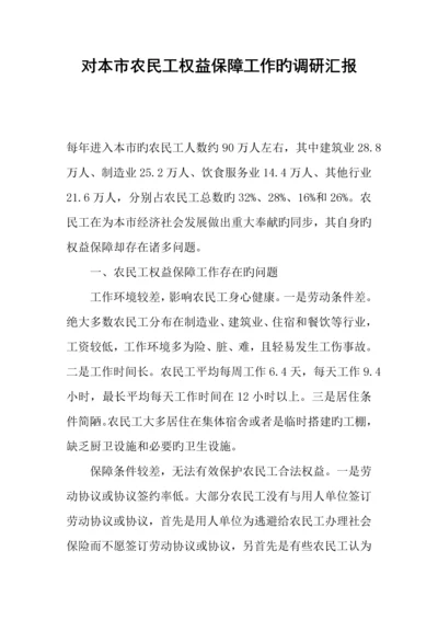 对我市农民工权益保障工作的调研报告.docx