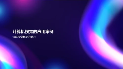 紫色科技风计算机视觉课程培训PPT模板