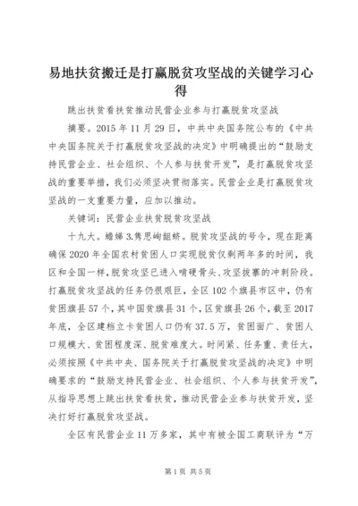 易地扶贫搬迁是打赢脱贫攻坚战的关键学习心得 (5).docx
