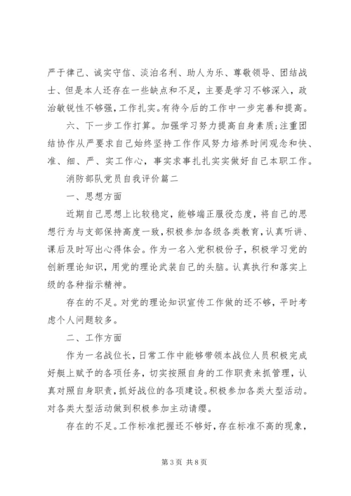 消防部队党员自我评价.docx