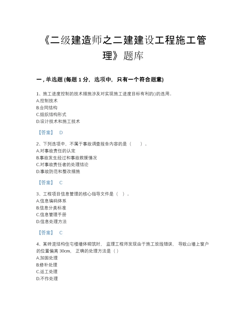 2022年江苏省二级建造师之二建建设工程施工管理模考题型题库及一套答案.docx