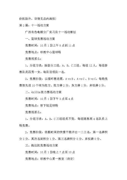 学校十一活动方案（共4篇）