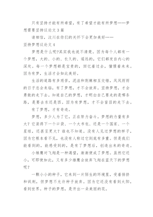 坚持梦想议论文.docx