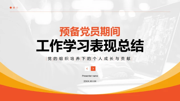 橙色商务风预备党员期间工作学习表现总结PPT模板
