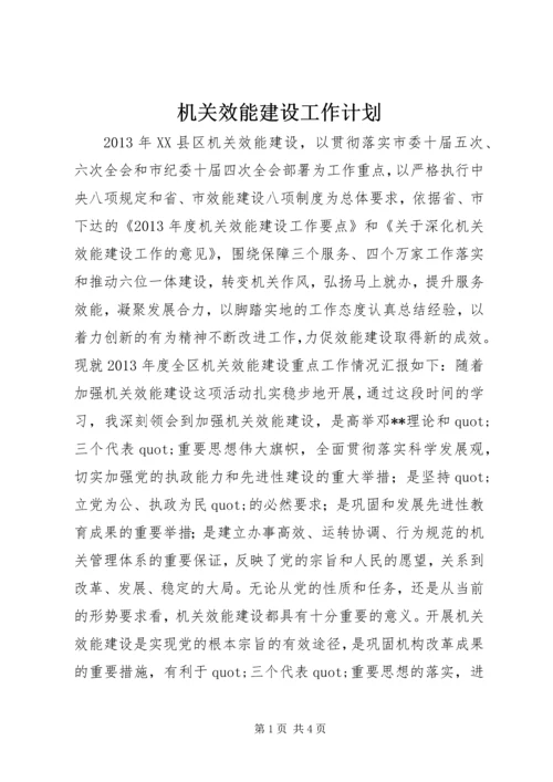 机关效能建设工作计划 (2).docx