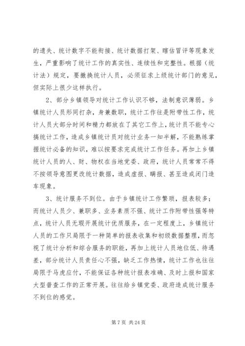 乡镇统计工作调研报告一.docx