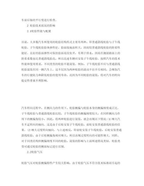【精编】《安全管理论文》之曲线运动汽车交通事故原因分析.docx