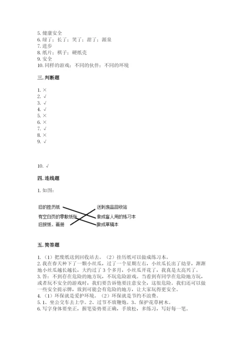部编版二年级下册道德与法治期末测试卷有完整答案.docx
