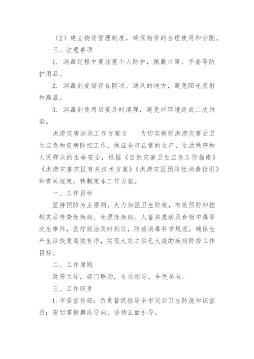 洪涝灾害消杀工作方案.docx