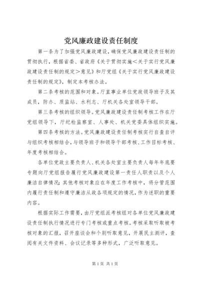 党风廉政建设责任制度.docx