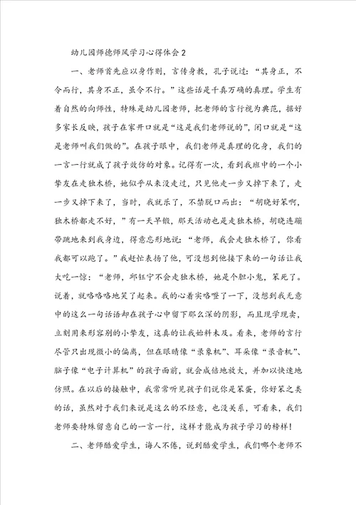 幼儿园师德师风学习心得体会1500字最新5篇