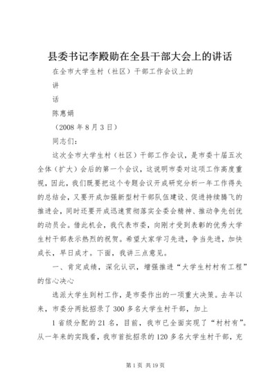 县委书记李殿勋在全县干部大会上的讲话 (2).docx