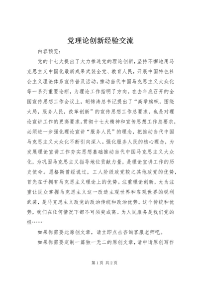 党理论创新经验交流.docx