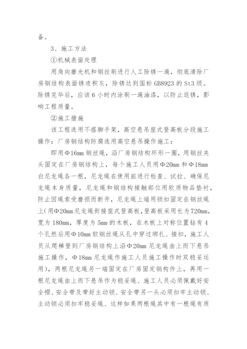 钢结构除锈刷油漆施工方案.docx