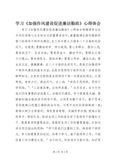 学习《加强作风建设促进廉洁勤政》心得体会 (2).docx