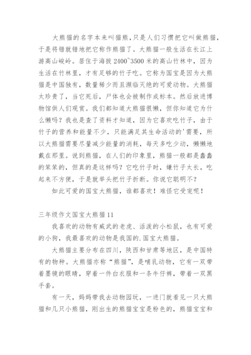 三年级作文国宝大熊猫.docx
