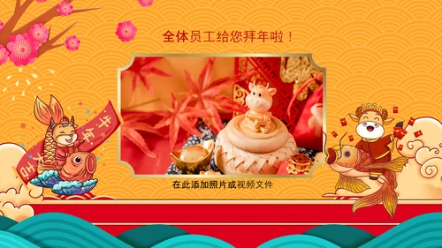 2021大气中国风牛年新年企业拜年电子贺卡PPT