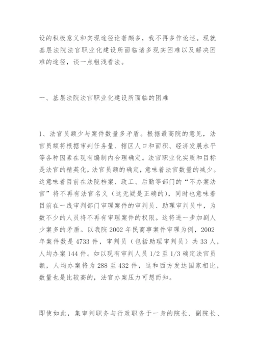 基层法院法官职业化困难与出路吴学权法律论文网.docx