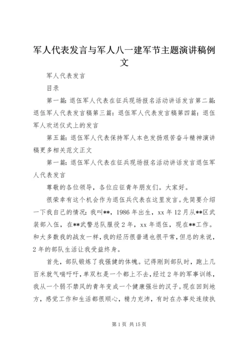 军人代表发言与军人八一建军节主题演讲稿例文.docx