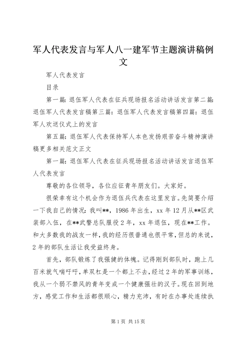 军人代表发言与军人八一建军节主题演讲稿例文.docx