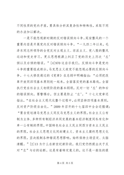 延安整风毛夺权[延安整风对新时期党的建设的启示].docx