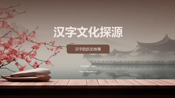 汉字文化探源