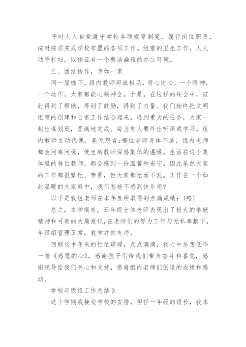学校年级组工作总结10篇.docx