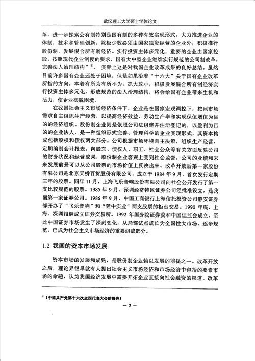 股份制企业融资及其风险分析计算机应用技术专业毕业论文