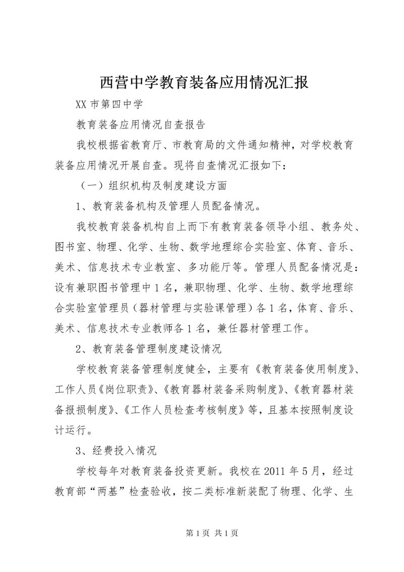 西营中学教育装备应用情况汇报.docx