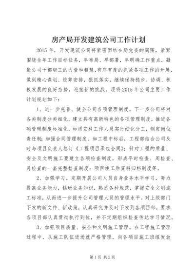房产局开发建筑公司工作计划.docx